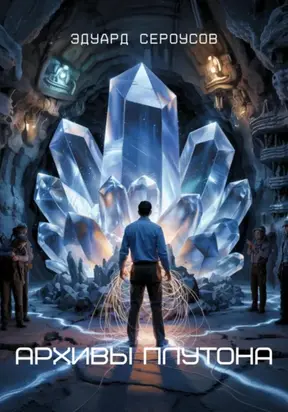 Архивы Плутона