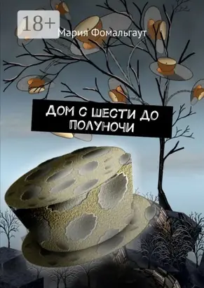 Дом с шести до полуночи