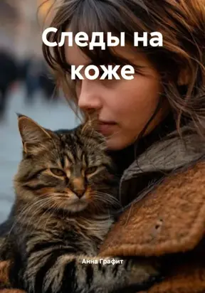Следы на коже