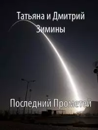 Последний Прометей