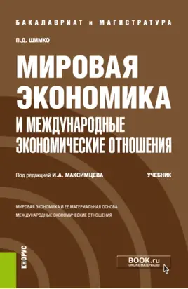 Мировая экономика и международные экономические отношения. (Бакалавриат, Магистратура). Учебник.