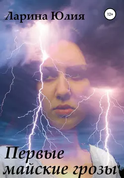 Первые майские грозы