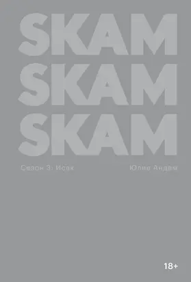 SKAM. Сезон 3: Исак [litres]