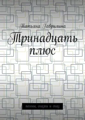 Тринадцать плюс. Поэмы, сказки и сказ