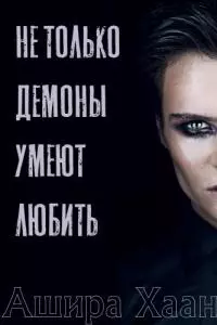 Не только демоны умеют любить [СИ]