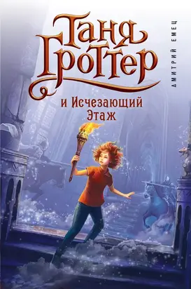 Таня Гроттер и Исчезающий Этаж [litres]