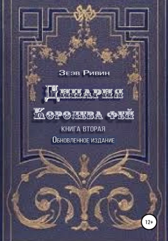 Динария, королева фей