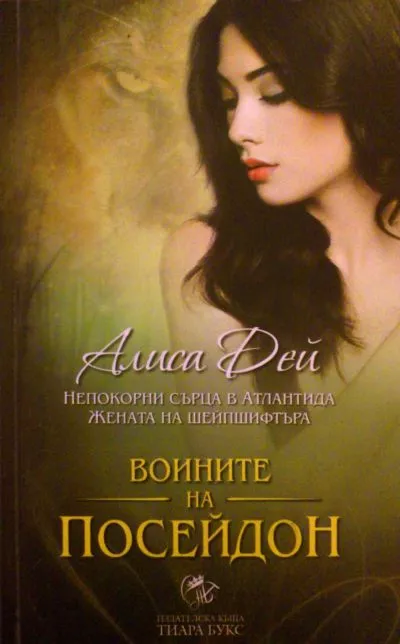 Непокорни сърца в Атлантида. Жената на шейпшифтъра