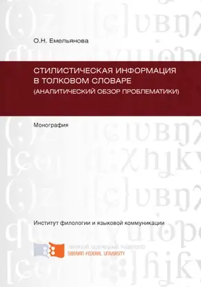 Стилистическая информация в толковом словаре (аналитический обзор проблематики)