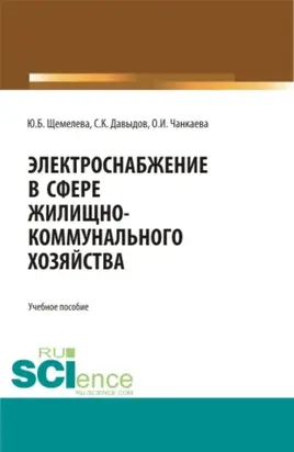 Электроснабжение в сфере жилищно-коммунального хозяйства. (Бакалавриат, Магистратура). Учебное пособие.