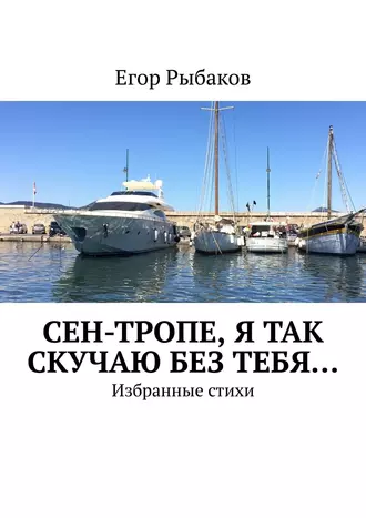 Сен-Тропе, я так скучаю без тебя… Избранные стихи