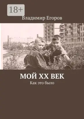 Мой ХХ век. Как это было