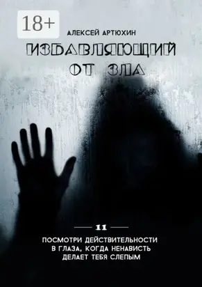 Избавляющий от Зла