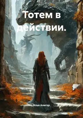 Тотем в действии