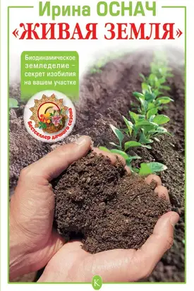«Живая земля». Биодинамическое земледелие – секрет изобилия на вашем участке