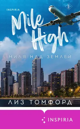 Миля над землей