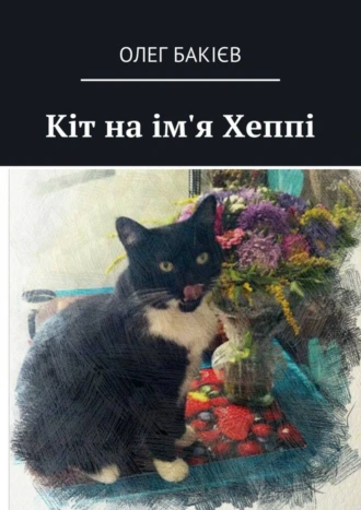 Кіт на ім'я Хеппі