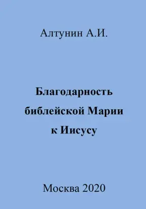 Благодарность библейской Марии к Иисусу