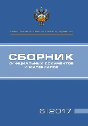 Министерство спорта Российской Федерации. Сборник официальных документов и материалов. №06/2017