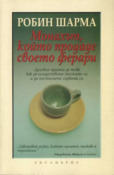 Монахът, който продаде своето ферари (Духовна притча за това как да осъществите мечтите си и да постигнете съдбата си)