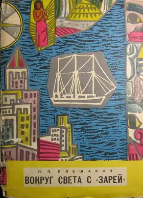 Вокруг света с «Зарей»