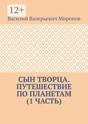 Сын творца. Путешествие по планетам (1-я часть)