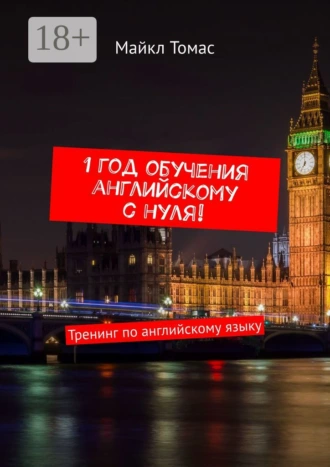 1 год обучения английскому с нуля! Тренинг по английскому языку