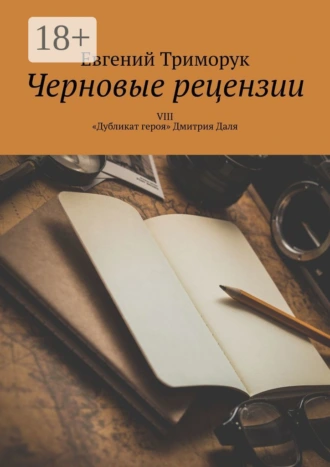 Черновые рецензии. VIII. «Дубликат героя» Дмитрия Даля
