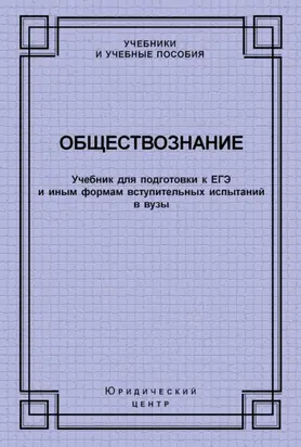 Обществознание. Учебник для подготовки к ЕГЭ и иным формам вступительных испытаний в вузы