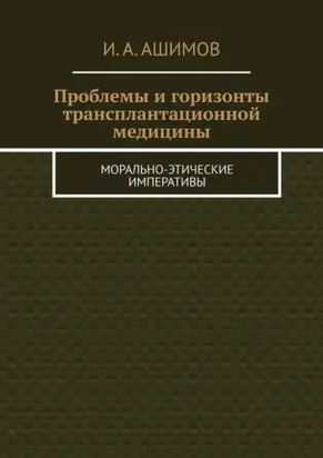 Проблемы и горизонты трансплантационной медицины. Морально-этические императивы