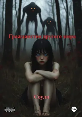 Гражданство другого мира