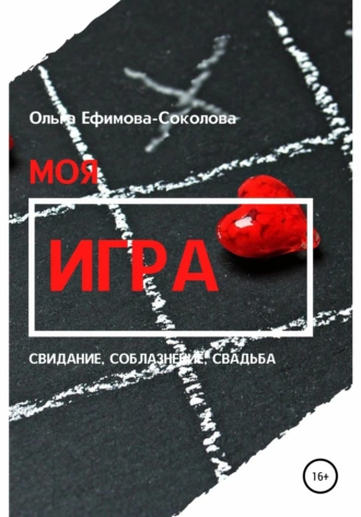 Моя игра