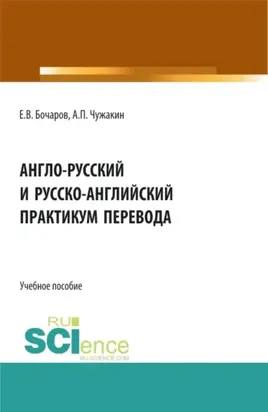 Англо-русский и русско-английский практикум перевода. (Аспирантура, Бакалавриат, Магистратура, Специалитет). Учебное пособие.