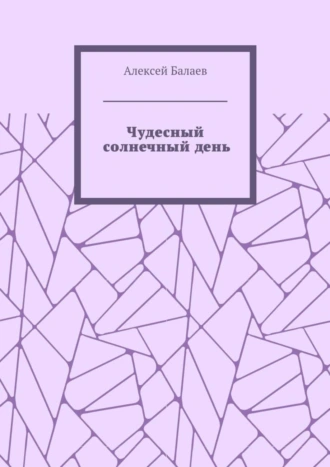 Чудесный солнечный день