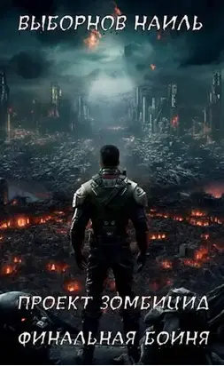 Финальная бойня