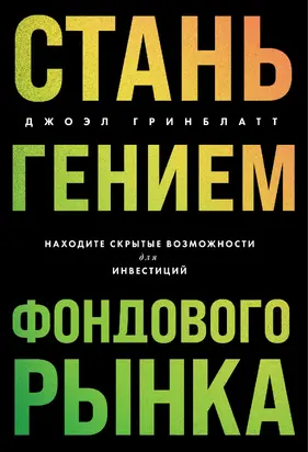 Стань гением фондового рынка. Находите скрытые возможности для инвестиций
