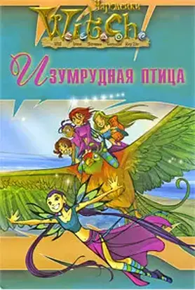 Ведьма. Изумрудная птица