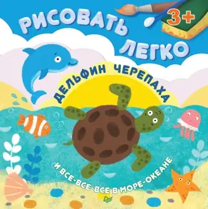 Дельфин, черепаха и все-все-все в море-океане. Рисовать легко!