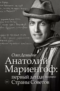 Анатолий Мариенгоф: первый денди Страны Советов