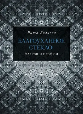 Благоуханное стекло: флакон и парфюм