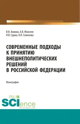 Современные подходы к принятию внешнеполитических решений в Российской Федерации. (Аспирантура, Магистратура). Монография.