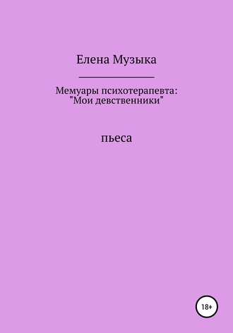 Мемуары психотерапевта: «Мои девственники»