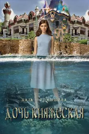 Дочь княжеская. Книга 1 [СИ]