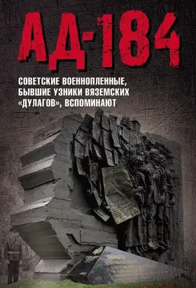 Ад-184 [Советские военнопленные, бывшие узники вяземских «дулагов», вспоминают]
