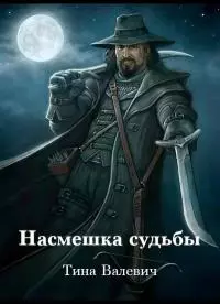 Насмешка судьбы (СИ)