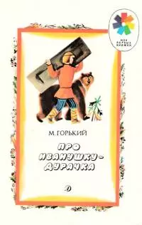 Про Иванушку-дурачка