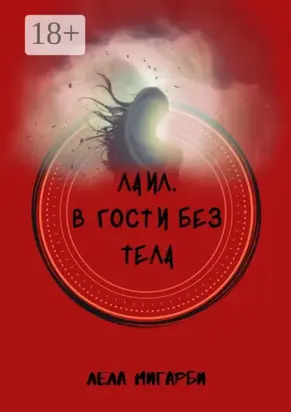 Лаил. В гости без тела
