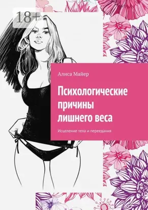 Психологические причины лишнего веса. Исцеление тела и переедания