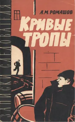 Кривые тропы