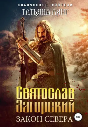 Святослав Загорский. Закон Севера [Publisher: SelfPub]